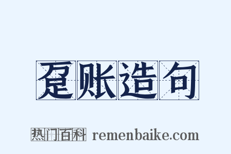 趸账造句是什么意思的图片